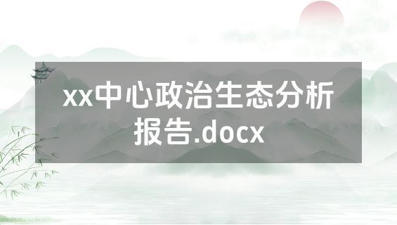 xx中心政治生态分析报告.docx