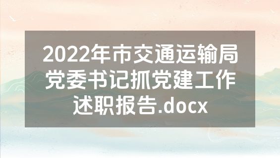 2022年市交通运输局党委书记抓党建工作述职报告.docx