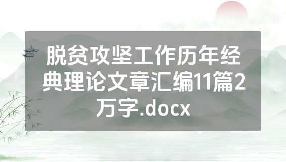 脱贫攻坚工作历年经典理论文章汇编11篇2万字.docx