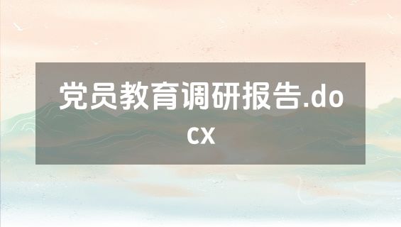 党员教育调研报告.docx