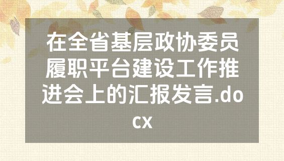 在全省基层政协委员履职平台建设工作推进会上的汇报发言.docx