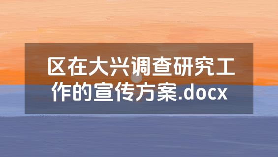 区在大兴调查研究工作的宣传方案.docx