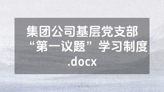 集团公司基层党支部“第一议题”学习制度.docx