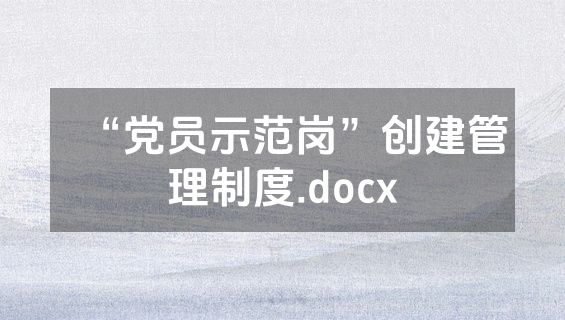 “党员示范岗”创建管理制度.docx