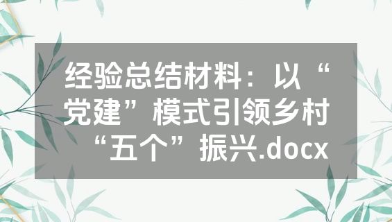 经验总结材料：以“党建”模式引领乡村“五个”振兴.docx