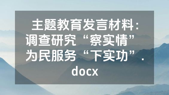 主题教育发言材料：调查研究“察实情” 为民服务“下实功”.docx