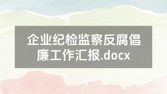 企业纪检监察反腐倡廉工作汇报.docx