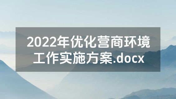 2022年优化营商环境工作实施方案.docx