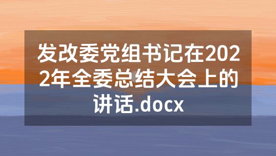 发改委党组书记在2022年全委总结大会上的讲话.docx