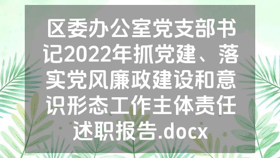 区委办公室党支部书记2022年抓党建、落实党风廉政建设和意识形态工作主体责任述职报告.docx