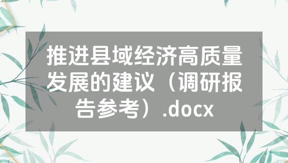 推进县域经济高质量发展的建议（调研报告参考）.docx