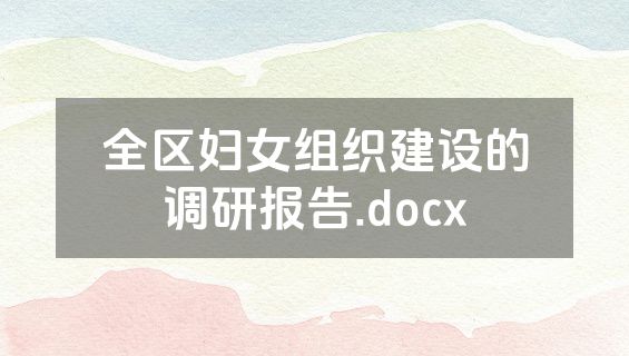 全区妇女组织建设的调研报告.docx