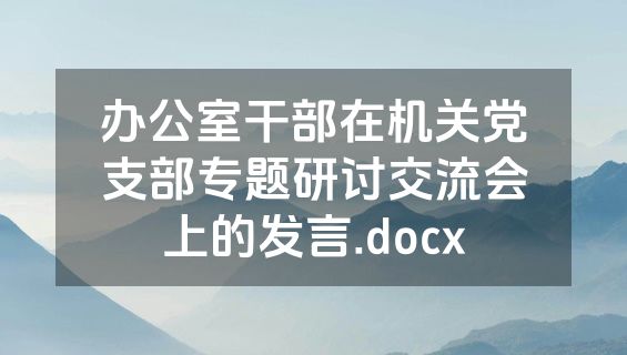 办公室干部在机关党支部专题研讨交流会上的发言.docx