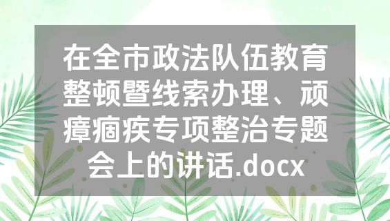 在全市政法队伍教育整顿暨线索办理、顽瘴痼疾专项整治专题会上的讲话.docx