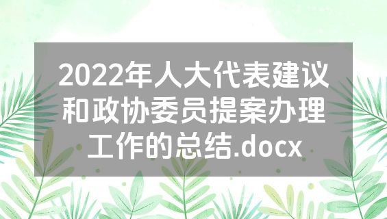 2022年人大代表建议和政协委员提案办理工作的总结.docx