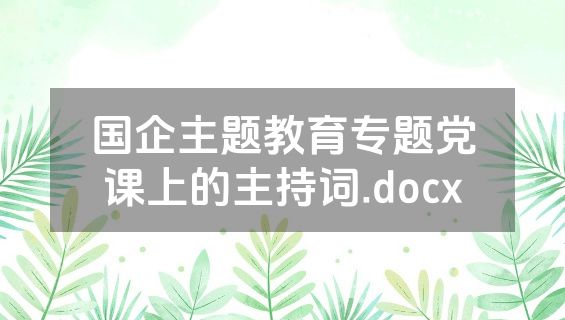 国企主题教育专题党课上的主持词.docx