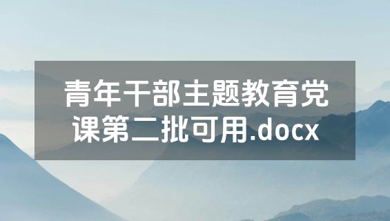 青年干部主题教育党课第二批可用.docx