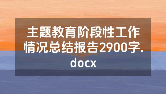 主题教育阶段性工作情况总结报告2900字.docx