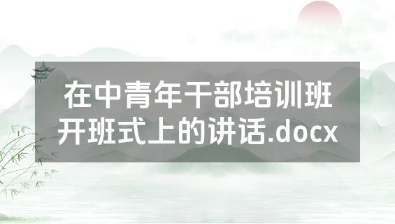 在中青年干部培训班开班式上的讲话.docx