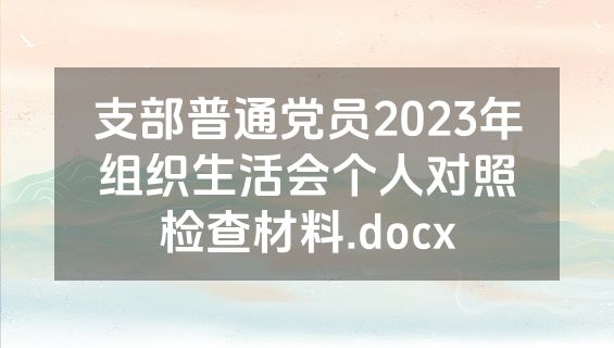 支部普通党员2023年组织生活会个人对照检查材料.docx