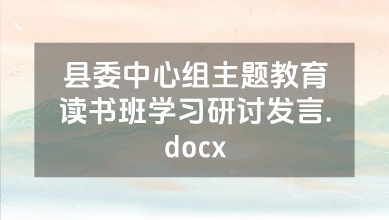 县委中心组主题教育读书班学习研讨发言.docx