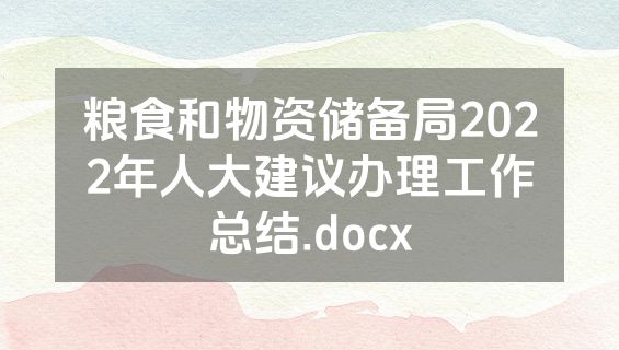粮食和物资储备局2022年人大建议办理工作总结.docx