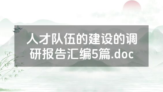 人才队伍的建设的调研报告汇编5篇.doc
