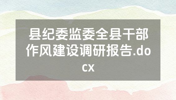 县纪委监委全县干部作风建设调研报告.docx