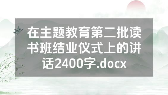 在主题教育第二批读书班结业仪式上的讲话2400字.docx