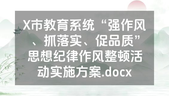 X市教育系统“强作风、抓落实、促品质”思想纪律作风整顿活动实施方案.docx