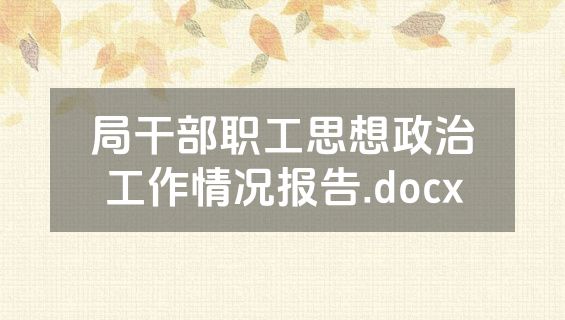 局干部职工思想政治工作情况报告.docx