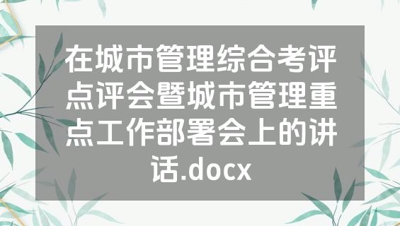 在城市管理综合考评点评会暨城市管理重点工作部署会上的讲话.docx