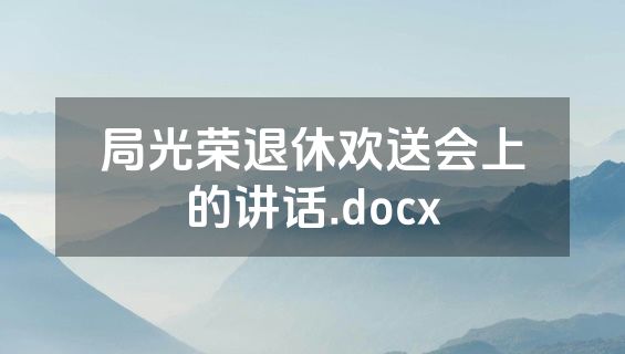 局光荣退休欢送会上的讲话.docx