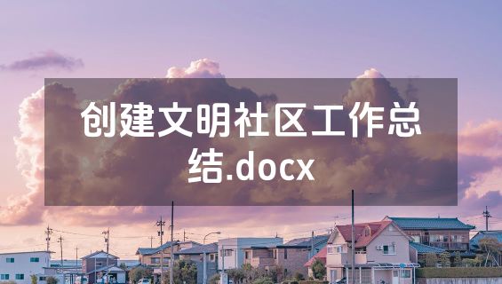 创建文明社区工作总结.docx