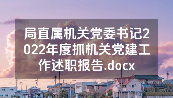 局直属机关党委书记2022年度抓机关党建工作述职报告.docx