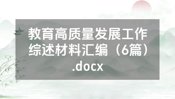 教育高质量发展工作综述材料汇编（6篇）.docx