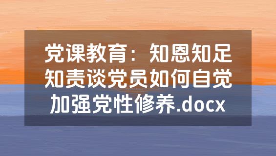 党课教育：知恩知足知责谈党员如何自觉加强党性修养.docx