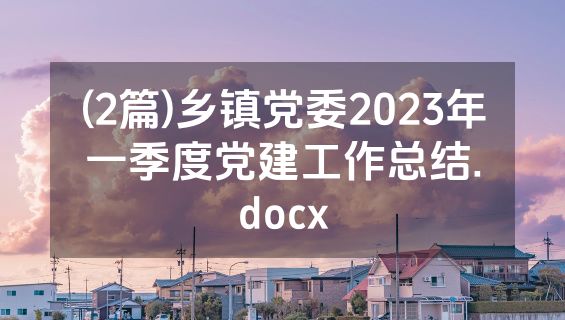 (2篇)乡镇党委2023年一季度党建工作总结.docx