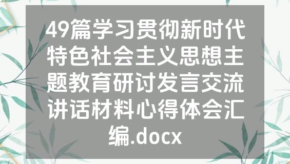 49篇学习贯彻新时代特色社会主义思想主题教育研讨发言交流讲话材料心得体会汇编.docx