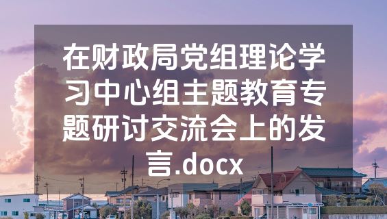 在财政局党组理论学习中心组主题教育专题研讨交流会上的发言.docx