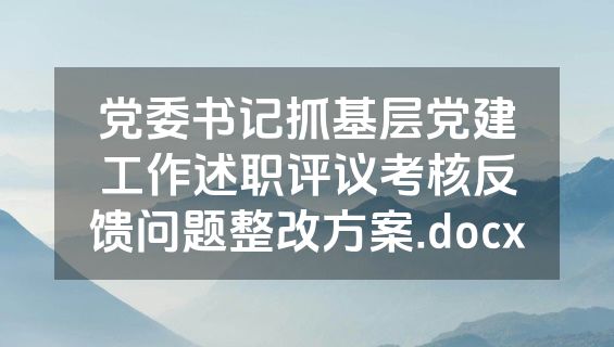 党委书记抓基层党建工作述职评议考核反馈问题整改方案.docx