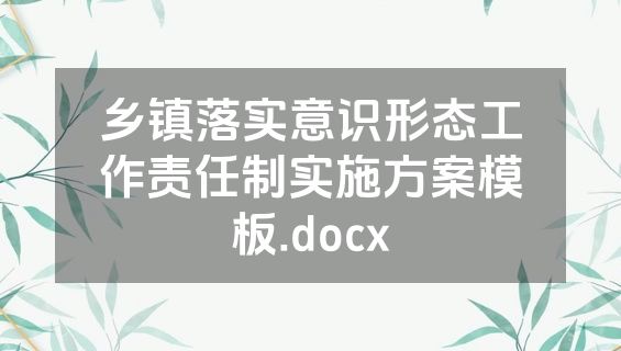 乡镇落实意识形态工作责任制实施方案模板.docx