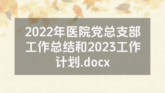 2022年医院党总支部工作总结和2023工作计划.docx