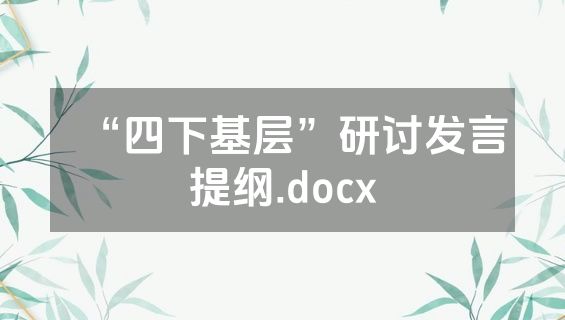 “四下基层”研讨发言提纲.docx