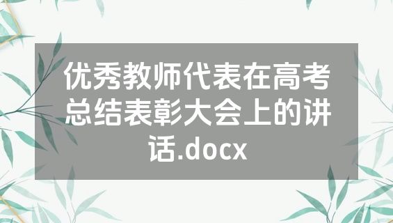 优秀教师代表在高考总结表彰大会上的讲话.docx