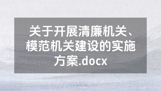 关于开展清廉机关、模范机关建设的实施方案.docx