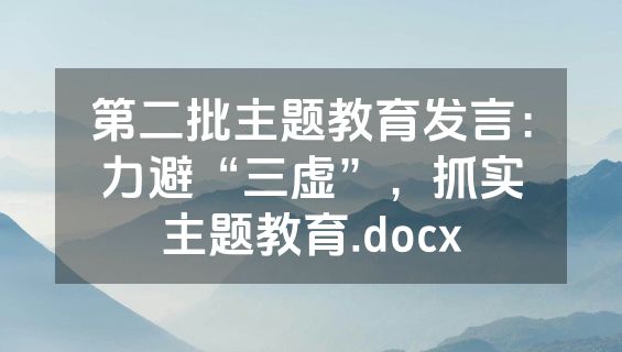 第二批主题教育发言：力避“三虚”，抓实主题教育.docx