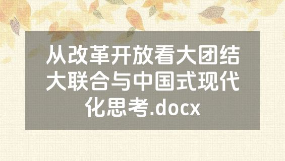 从改革开放看大团结大联合与中国式现代化思考.docx