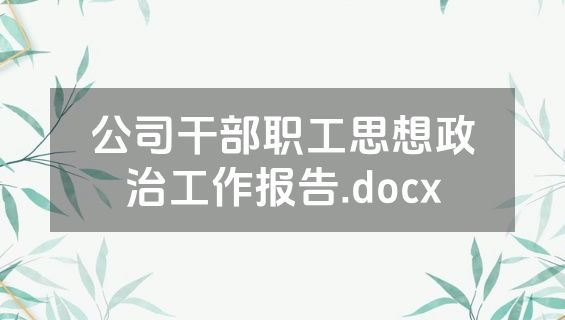 公司干部职工思想政治工作报告.docx