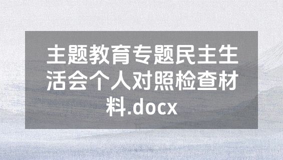 主题教育专题民主生活会个人对照检查材料.docx